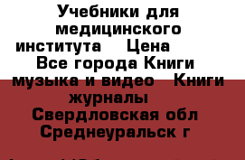 Учебники для медицинского института  › Цена ­ 500 - Все города Книги, музыка и видео » Книги, журналы   . Свердловская обл.,Среднеуральск г.